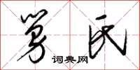 梁锦英舅氏草书怎么写