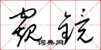 梁锦英窥镜草书怎么写