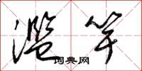 梁锦英滥竽草书怎么写
