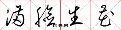 梁锦英满脸生花草书怎么写