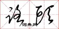 梁锦英路头草书怎么写