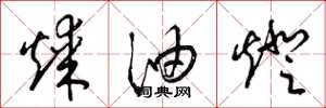 梁锦英煤油灯草书怎么写
