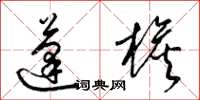 梁锦英蓬檐草书怎么写