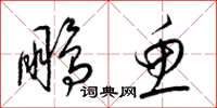 梁锦英鹏鱼草书怎么写
