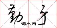 梁锦英勤身草书怎么写