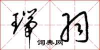 梁锦英瑞羽草书怎么写