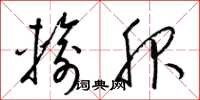 梁锦英输服草书怎么写