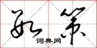 梁锦英数策草书怎么写