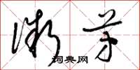 梁锦英微芳草书怎么写