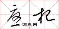 梁锦英忧杞草书怎么写