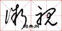 梁锦英微视草书怎么写