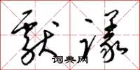 梁锦英献议草书怎么写
