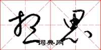 梁锦英想思草书怎么写