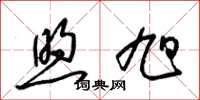 梁锦英煦旭草书怎么写