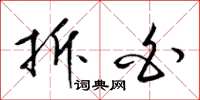 梁锦英拆白草书怎么写