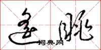 梁锦英遥眺草书怎么写