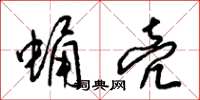 梁锦英蛹壳草书怎么写