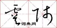 梁锦英虞师草书怎么写