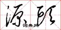 梁锦英源头草书怎么写
