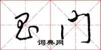 梁锦英昌门草书怎么写