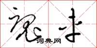 梁锦英魂车草书怎么写