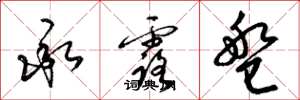 梁锦英承露盘草书怎么写