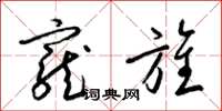 梁锦英宠旌草书怎么写