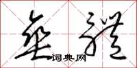 梁锦英垂体草书怎么写