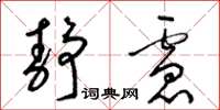 梁锦英静虑草书怎么写