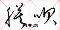 梁锦英膜呗草书怎么写