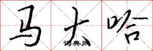 钱沛云马大哈行书怎么写