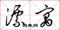 梁锦英漂寓草书怎么写