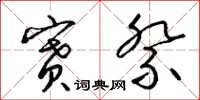 梁锦英赛祭草书怎么写