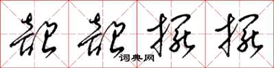 梁锦英韶韶摆摆草书怎么写