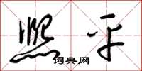 梁锦英熙平草书怎么写