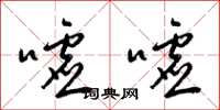 梁锦英嘘嘘草书怎么写