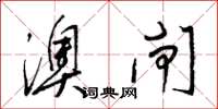 梁锦英澳闸草书怎么写