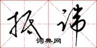 梁锦英抵讳草书怎么写