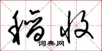 梁锦英稻收草书怎么写