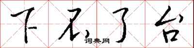 钱沛云下不了台行书怎么写