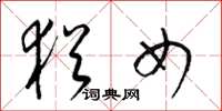 梁锦英犹女草书怎么写