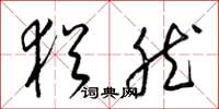 梁锦英犹然草书怎么写
