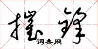 梁锦英摧锋草书怎么写