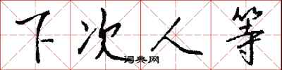 钱沛云下次人等行书怎么写