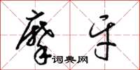梁锦英摩牙草书怎么写