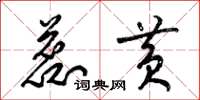 梁锦英蕊黄草书怎么写