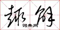 梁锦英趣解草书怎么写
