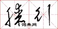 梁锦英膝行草书怎么写