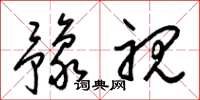 梁锦英豫视草书怎么写
