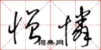 梁锦英憎怜草书怎么写